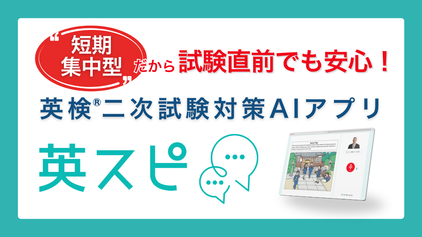 英スピ | 英検®︎二次試験対策アプリ - AIed