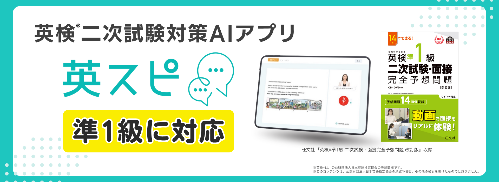 英検®二次試験対策アプリ「英スピ」準1級に対応|英検®スピーキング対策も強化