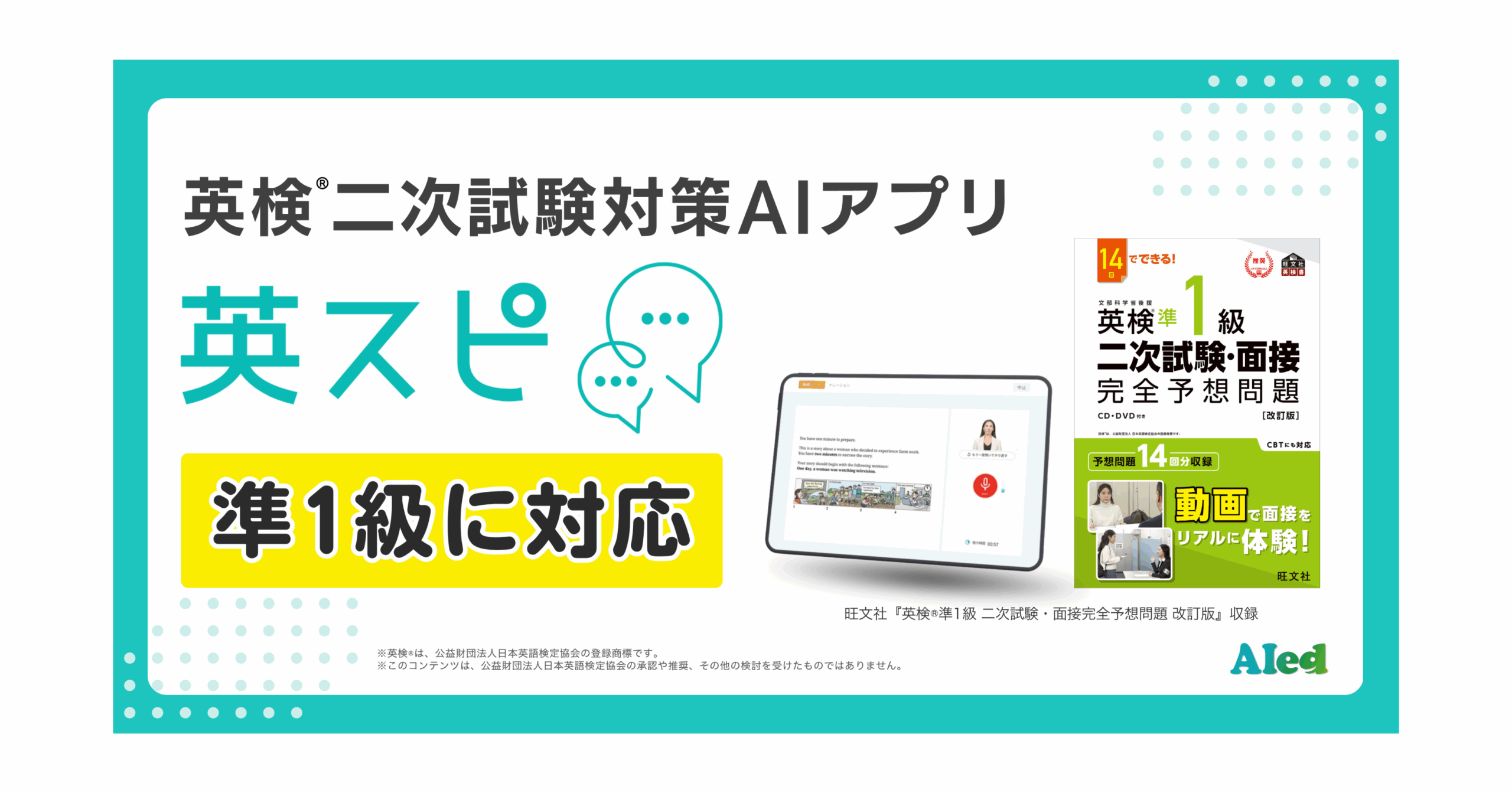 英検【＜３、２、準１、１級・会話表現333＞＋＜準1級二次試験対策 ＞】＋（α） 英検®二次試験対策アプリ「英スピ」、準1級に対応へ 旺文社の