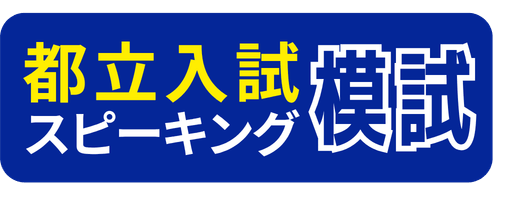 都立入試スピーキング模試