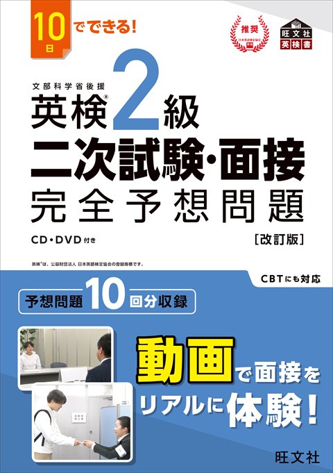 旺文社「英検®2級 二次試験・面接 完全予想問題」書影