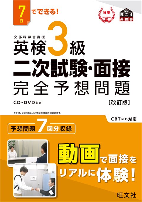 旺文社「英検®3級 二次試験・面接 完全予想問題」書影