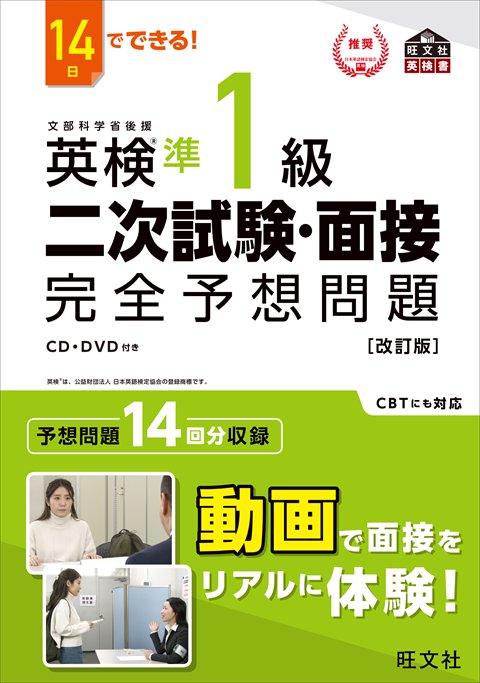 旺文社「英検®準1級 二次試験・面接 完全予想問題」書影