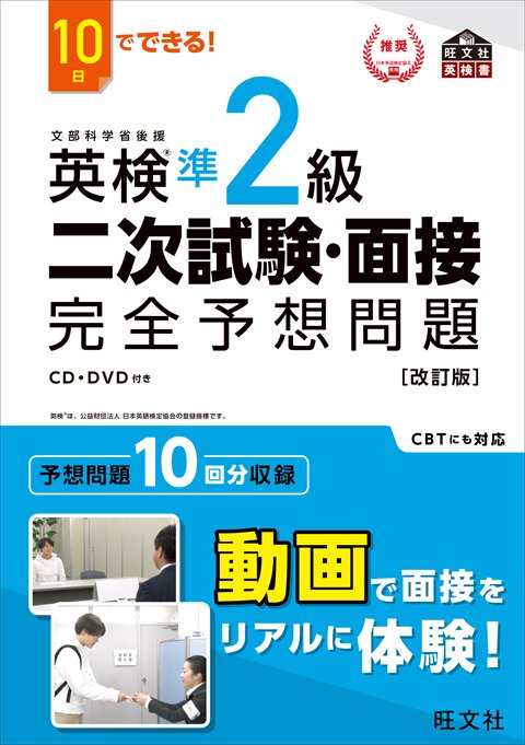 旺文社「英検®準2級 二次試験・面接 完全予想問題」書影