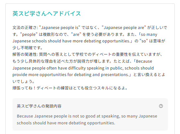 実際のアドバイス画面。文法の正確さと解答の関連性について、具体的な言い換え例つきでアドバイスが表示されている