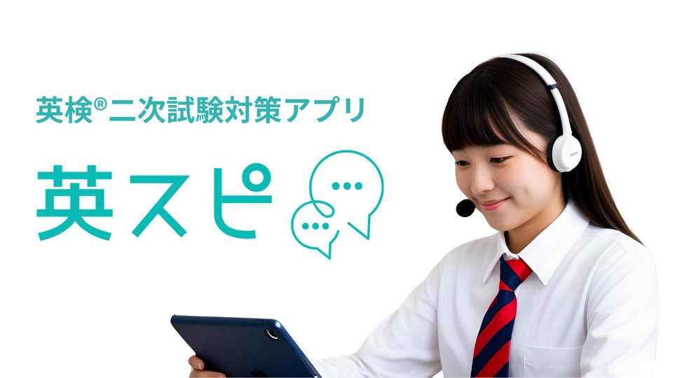 英検®二次試験対策AIアプリ「英スピ」紹介動画（約2分30秒）
